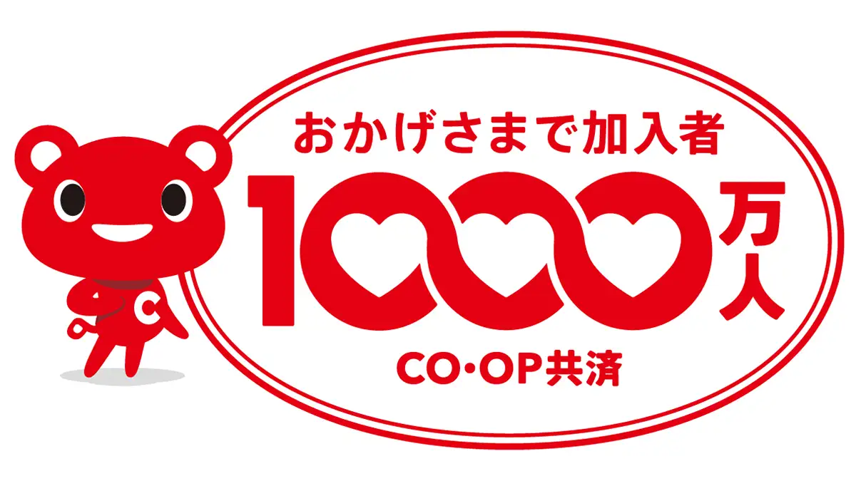 コープ共済　元受共済加入者1000万人到達　感謝キャンペーン第1弾開始