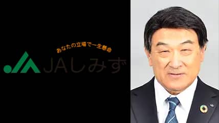 【ＪＡ人事】ＪＡしみず（静岡県）新組合長に田島宏一氏（6月23日）