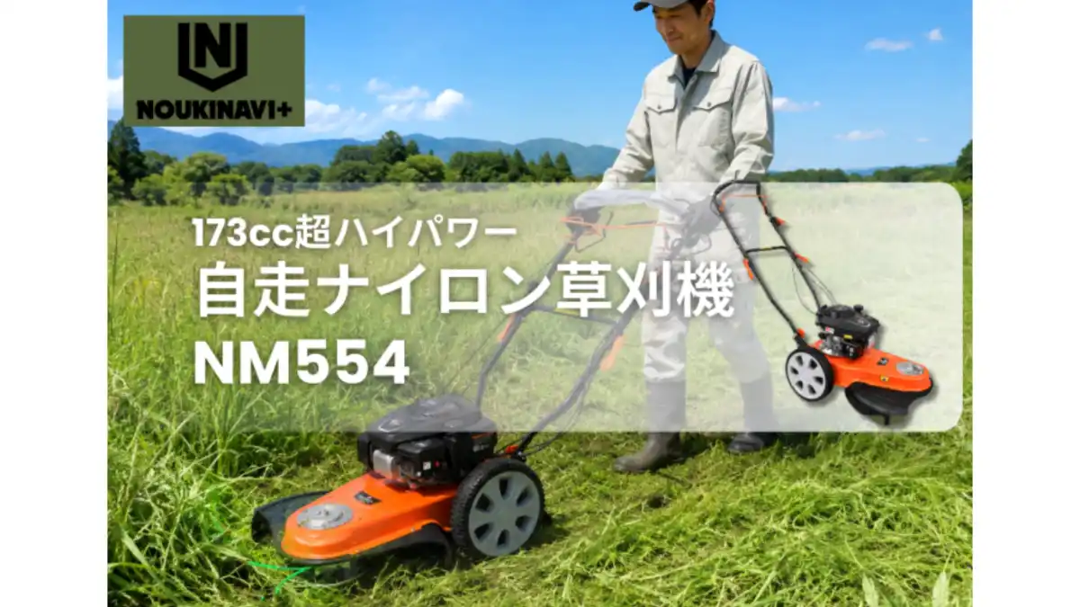 173cc超ハイパワー　自走ナイロン草刈機を新発売　ノウキナビ