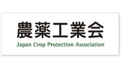 農薬出荷量4.0%減　農薬工業会