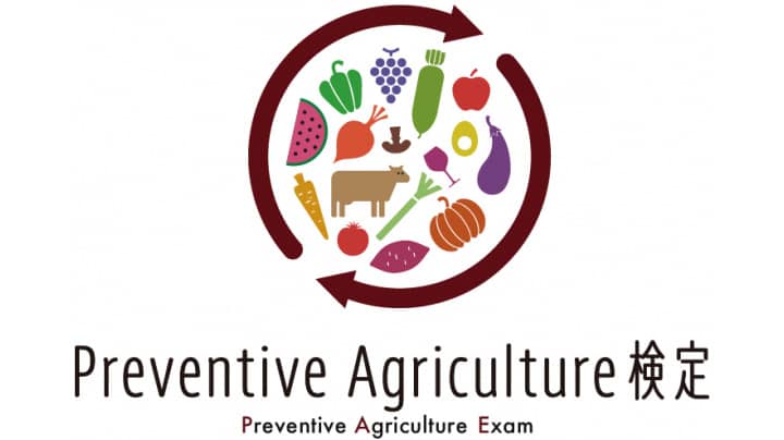 21世紀の新しい農業の形を作る「Preventive Agriculture検定」開始