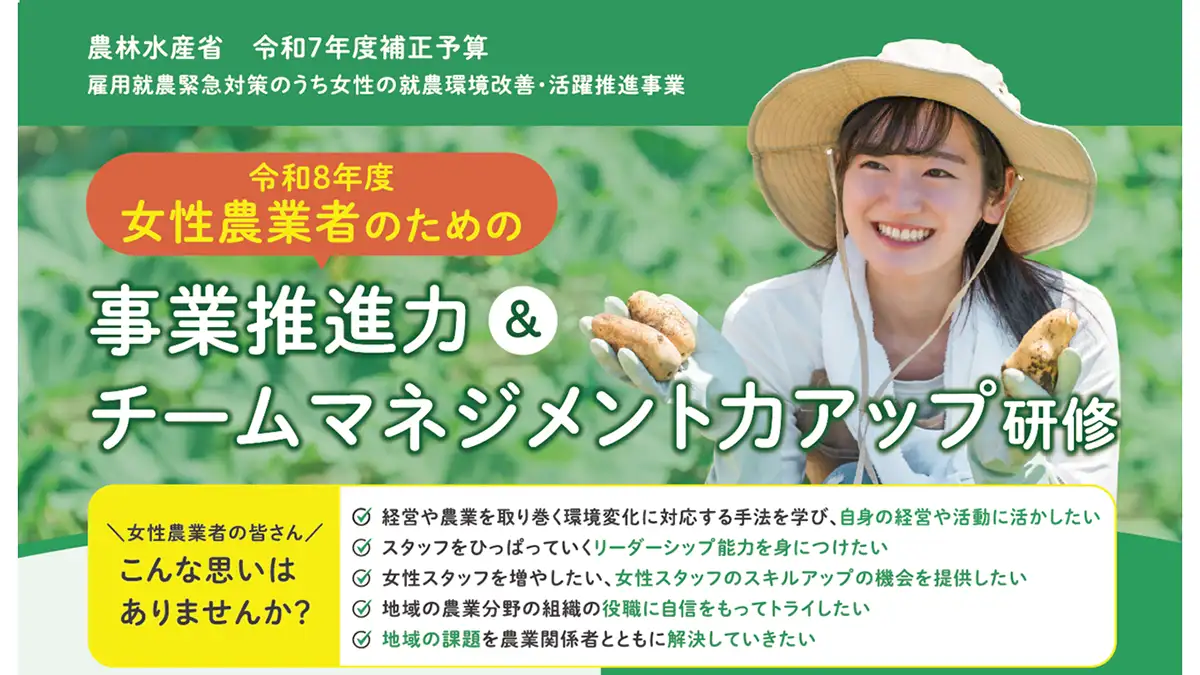 「女性農業者のための事業推進力＆チームマネジメント力アップ研修」受講生を募集