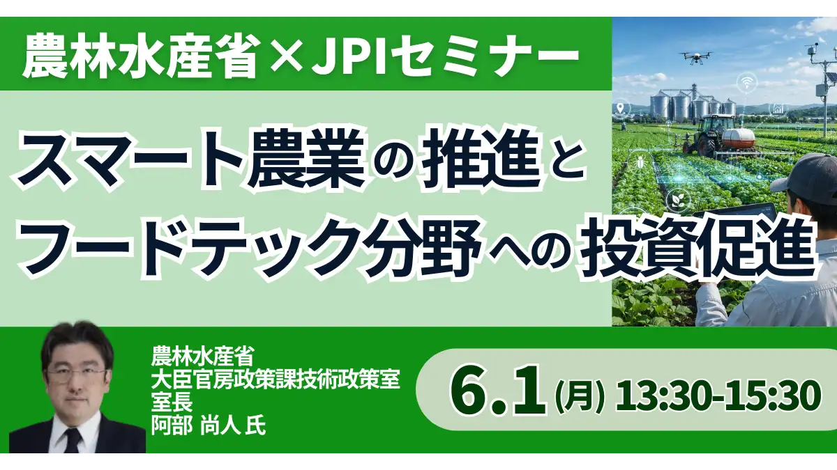 JPIセミナー　農水省「スマート農業の推進とフードテック分野への投資促進について」開催