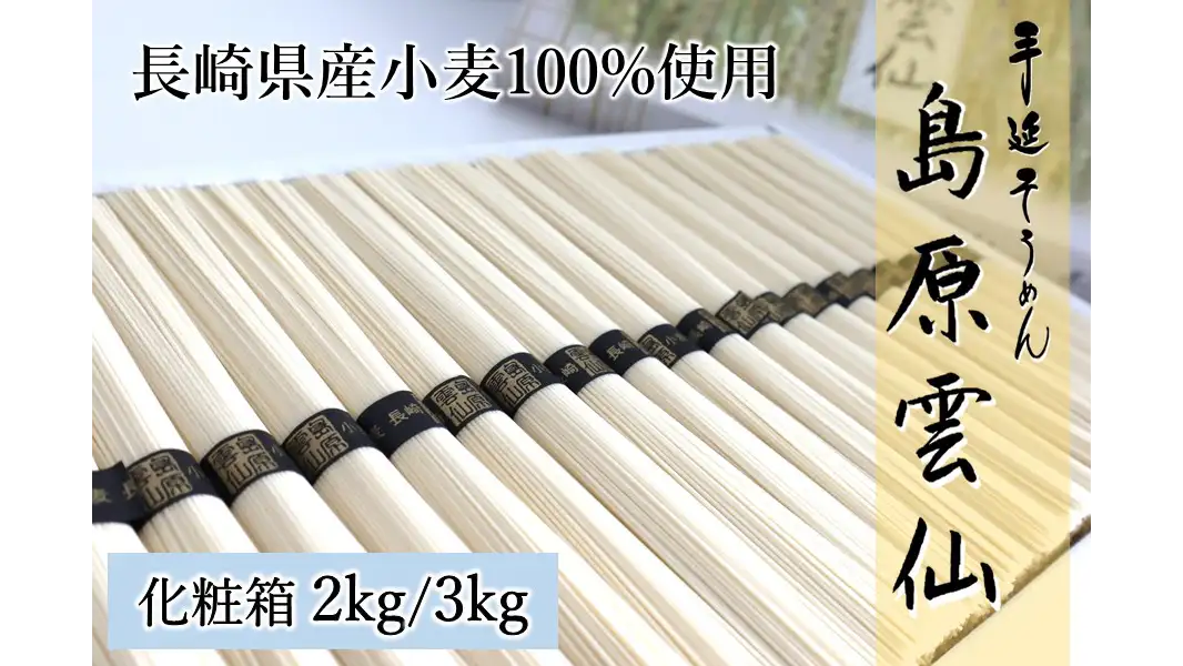 ＪＡ島原雲仙の手延べそうめんが特別価格　限定600セット販売中　ＪＡタウン