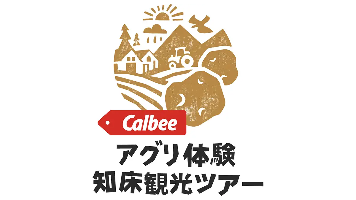 「アグリ体験 知床観光ツアー」北海道斜里町、JTBと共創プロジェクト始動　カルビー