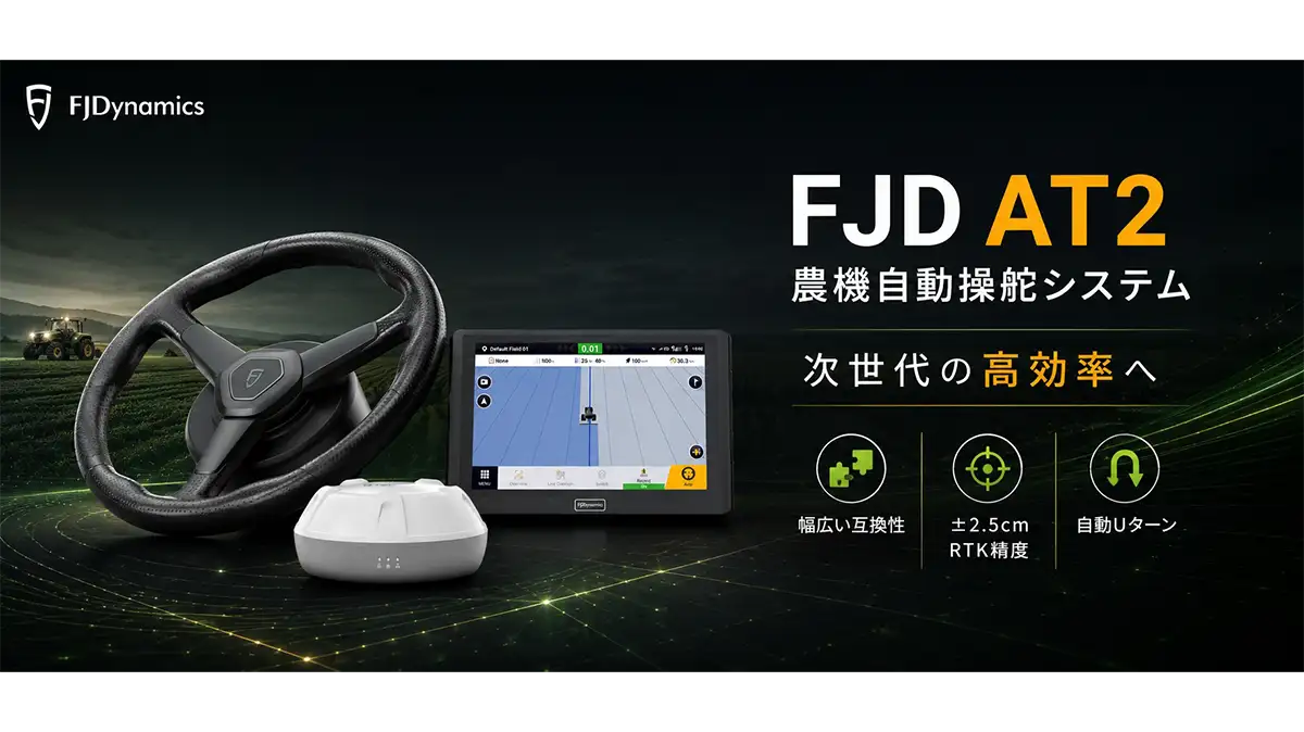 200台限定「FJD農機自動操舵買い替えキャンペーン」開催