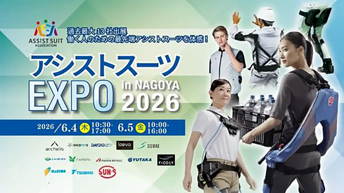 「アシストスーツ EXPO in NAGOYA 2026」新発売の暑熱対策製品など展示　イノフィス