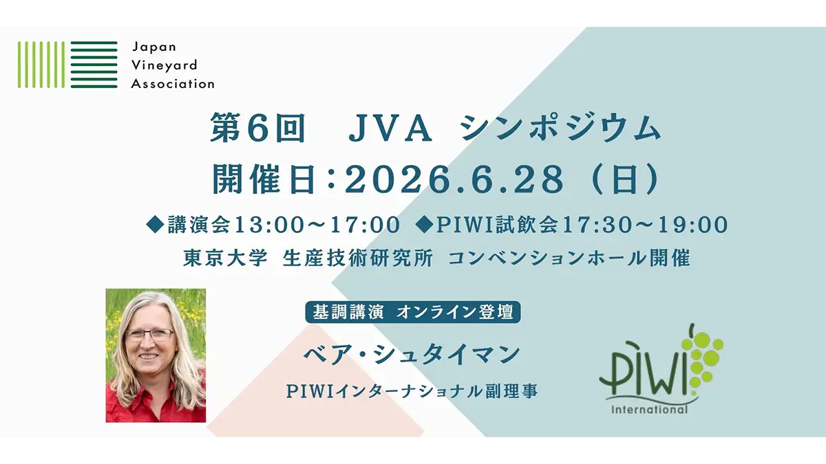 農薬を減らし、品質を守る　耐病性ぶどうPIWI品種の最前線「第6回 JVAシンポジウム」開催