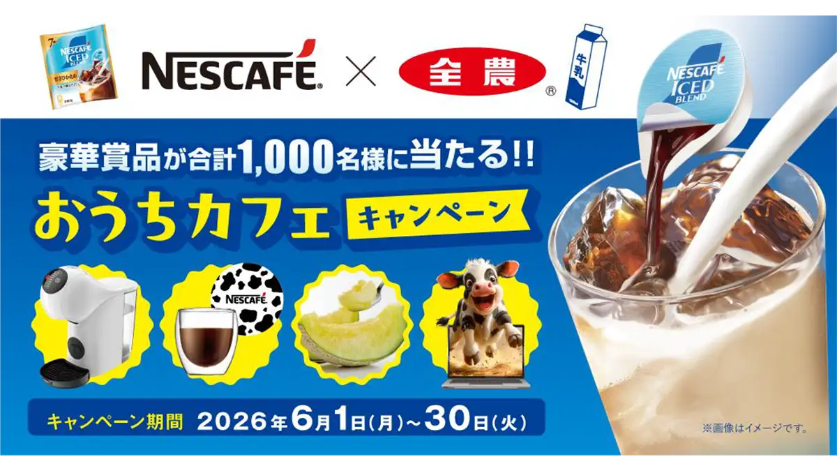 豪華賞品が計1000人に当たる「おうちカフェキャンペーン」実施　ＪＡ全農