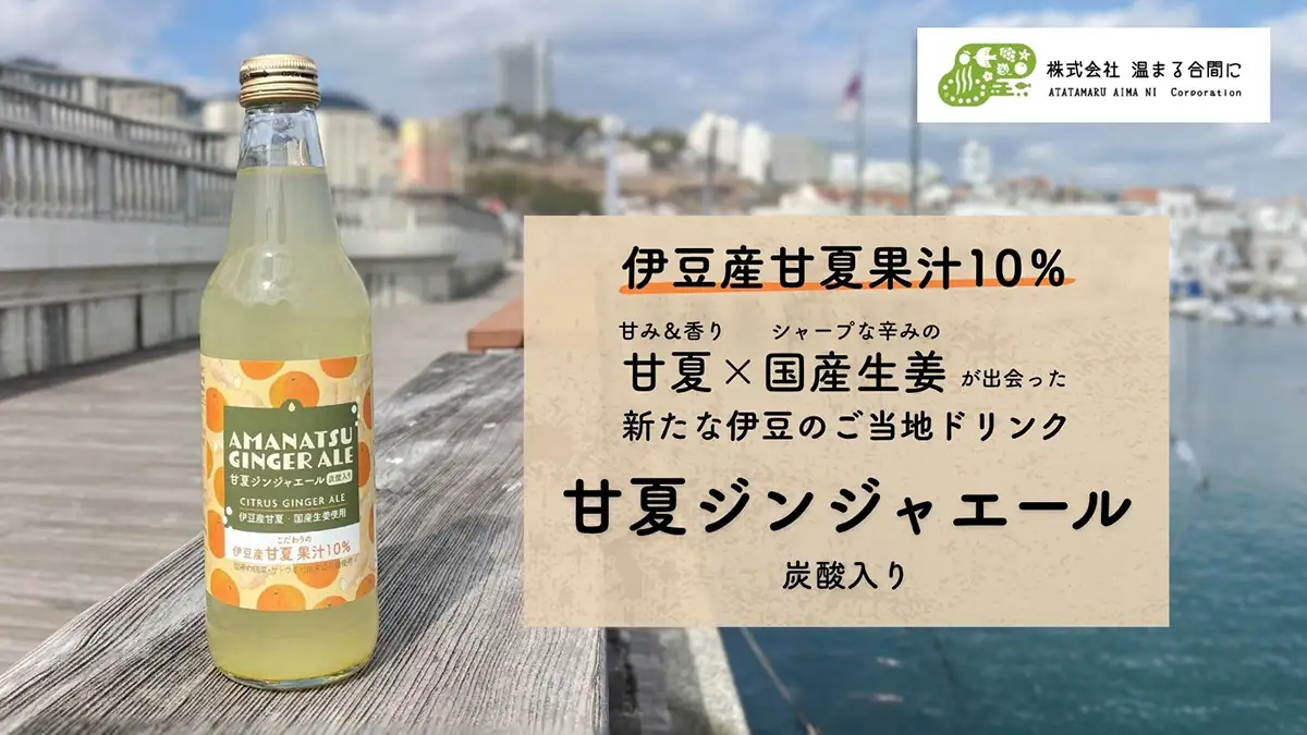 伊豆産甘夏果汁使用　「もったいない」を救う「甘夏ジンジャエール」新発売