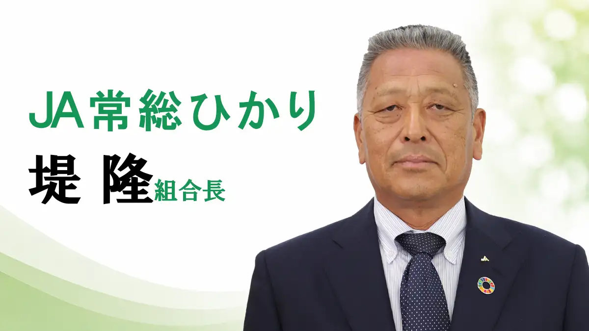 「安定供給に心掛け」ＪＡ常総ひかり　堤隆組合長【ＪＡグループ茨城の挑戦】