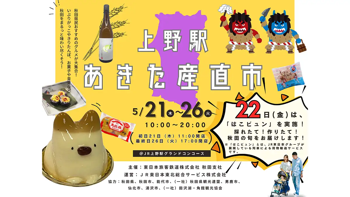 秋田県の地産品販売や観光PR　上野駅で「あきた産直市」開催