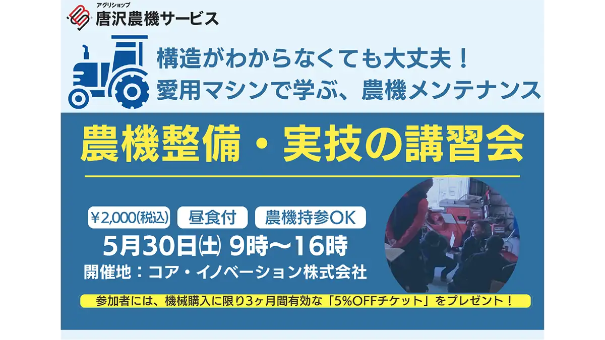 愛用マシンで学ぶ実践型「農機整備・実技の講習会」30日に開催　唐沢農機サービス