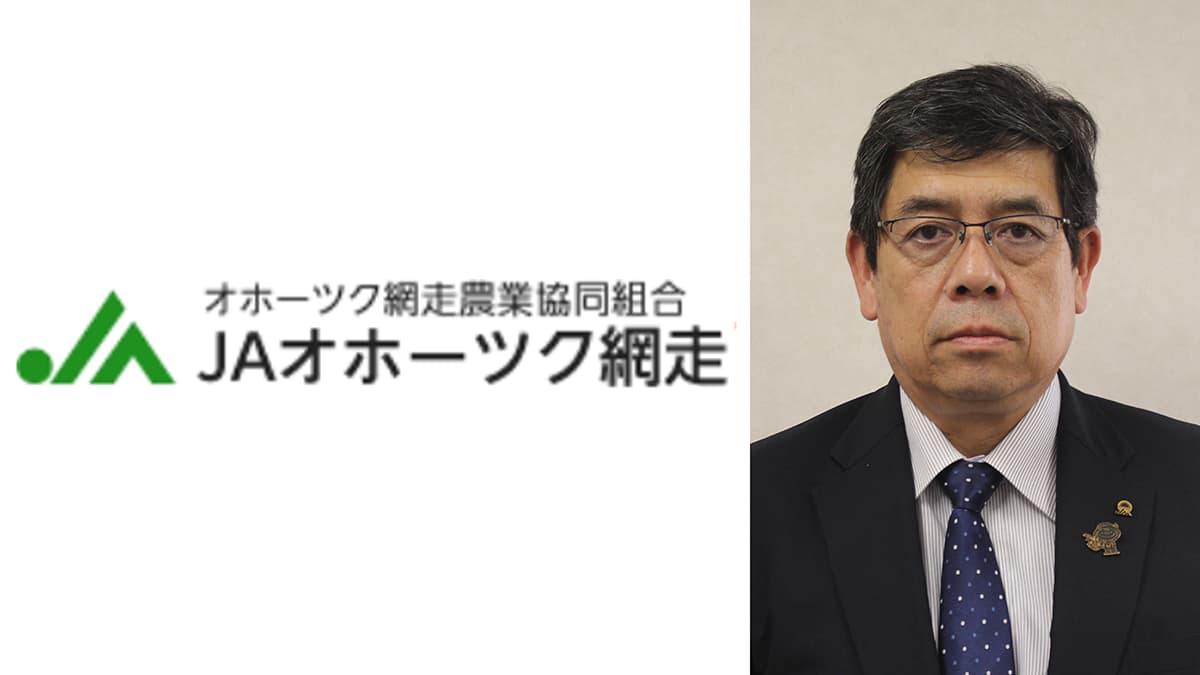 【ＪＡ人事】ＪＡオホーツク網走（北海道）　新組合長に板垣克司氏（4月10日）