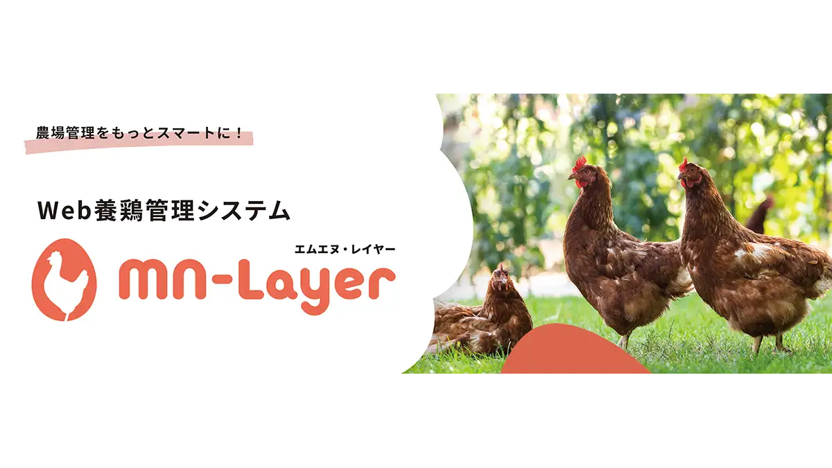 採卵養鶏成績管理Webシステム「MN-Layer」提供開始　日清丸紅飼料