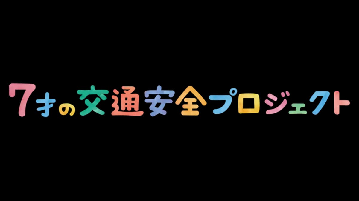 4月4日「こども見守り活動の日」新小学1年生の交通事故防止を啓発　こくみん共済 coop
