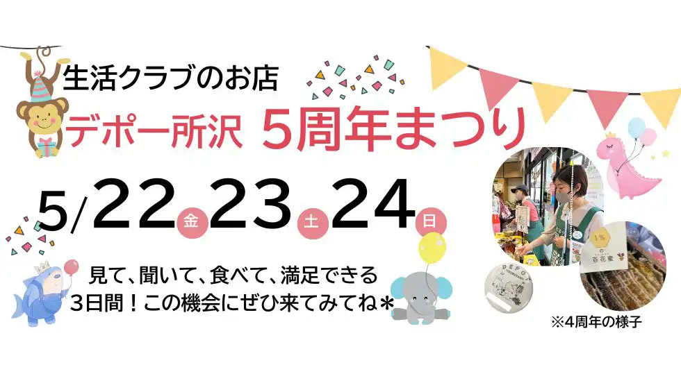 国産中心・添加物削減「デポー所沢」5周年まつり開催　生活クラブ