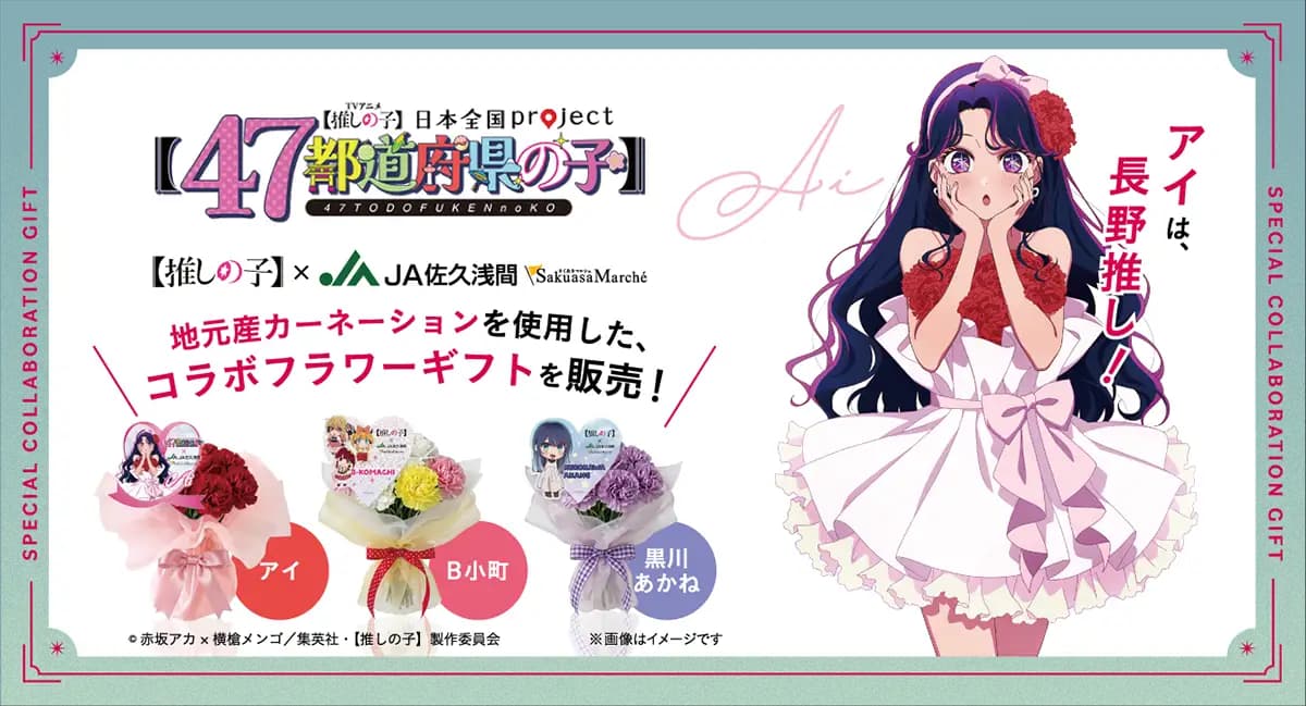 TVアニメ【推しの子】とコラボ　フラワーギフトを発売　ＪＡ佐久浅間