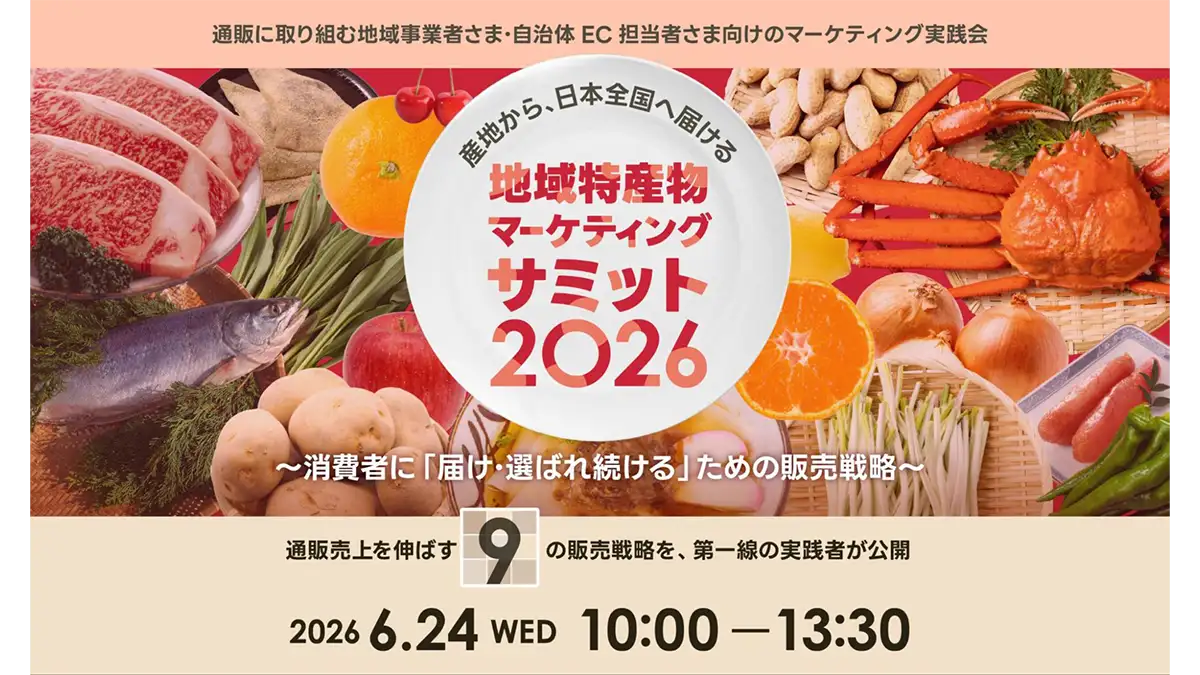 「地域特産物マーケティングサミット2026」24日にオンライン開催　IRISデータラボ