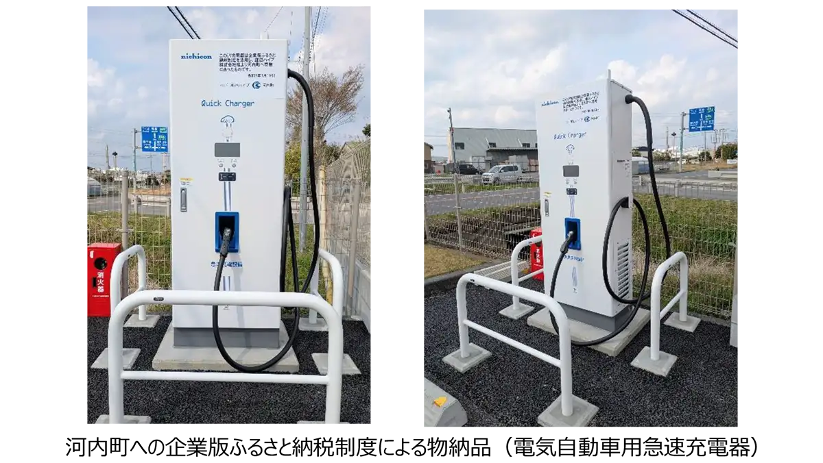 企業版ふるさと納税でEV用急速充電器　茨城県河内町へ寄附　渡辺パイプ