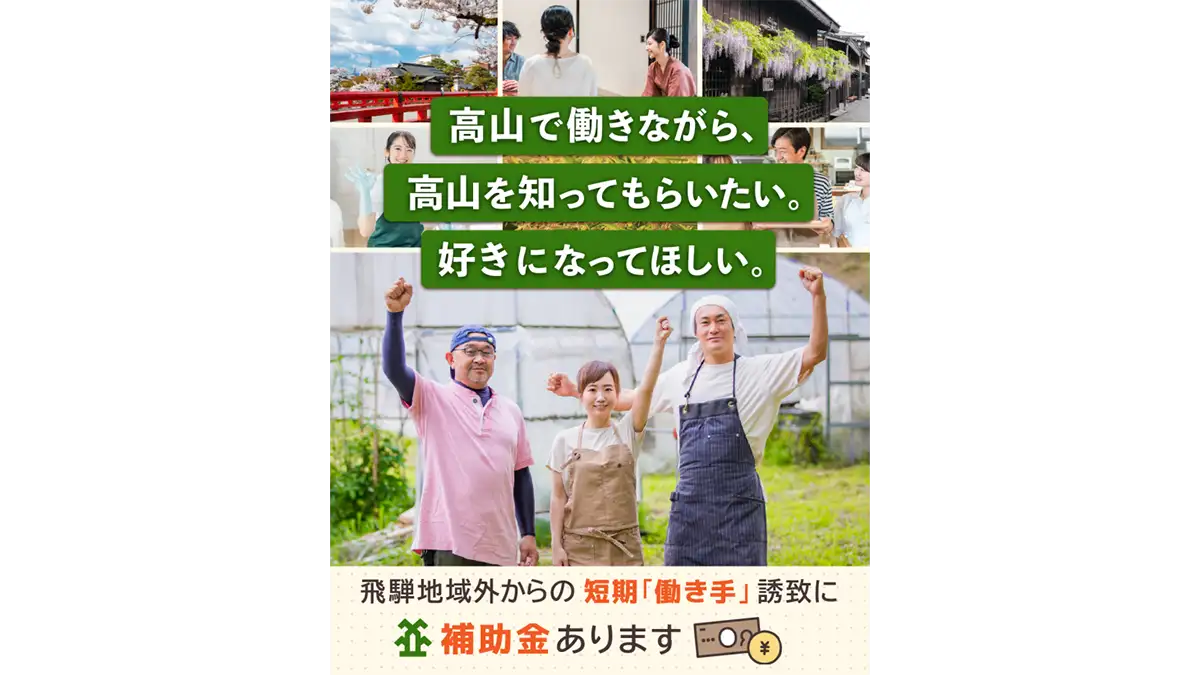関係人口増へ　飛騨地域以外に住む短期「働き手」誘致を補助　岐阜県高山市