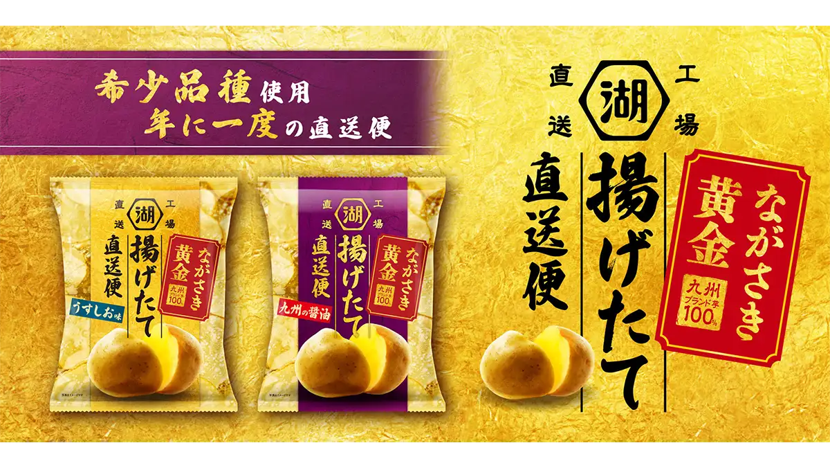 希少なブランドじゃがいも使用「揚げたて直送便 ながさき黄金 うすしお味／九州の醤油」予約受注　湖池屋