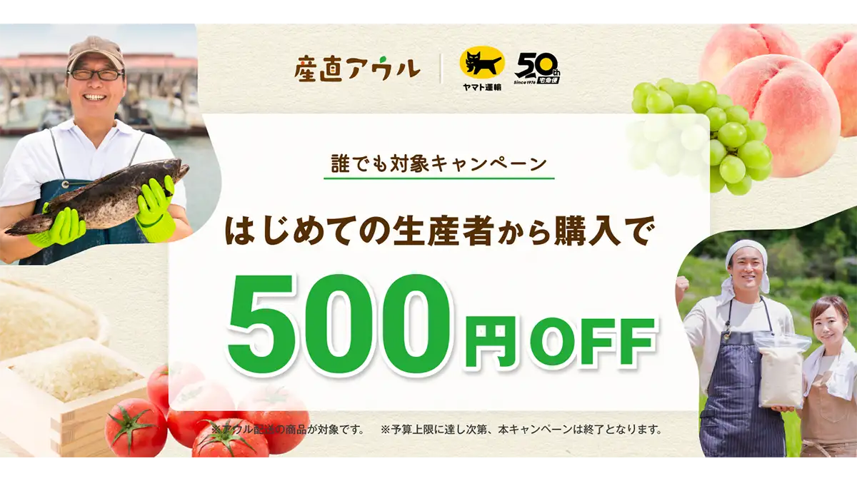 初めての生産者からの購入で500円OFFキャンペーン実施中　産直アウル