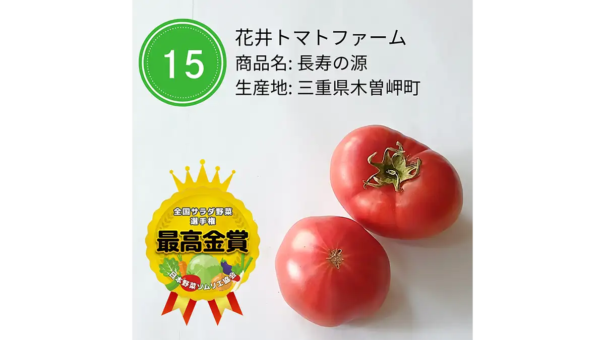 おいしい「サラダ野菜」初開催　最高金賞は花井トマトファーム「長寿の源」日本野菜ソムリエ協会