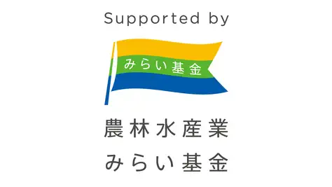 「農林水産業みらいプロジェクト」2026年度助成事業募集受付中　みらい基金