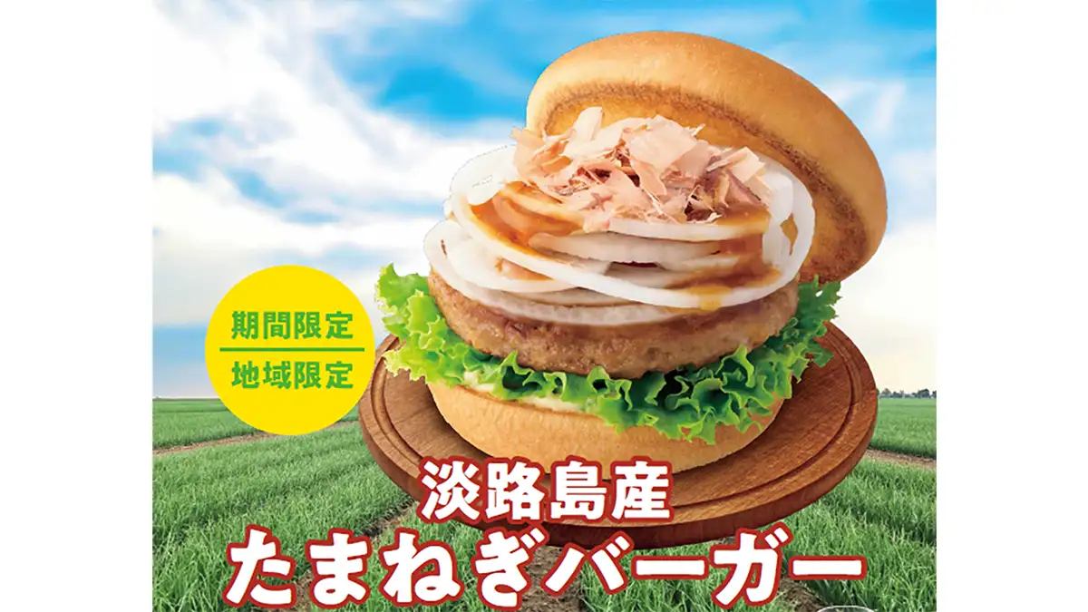 春の風物詩「淡路島産 たまねぎバーガー」限定発売　モスバーガー