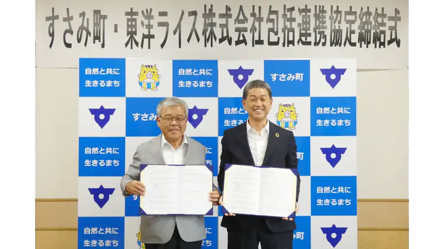 和歌山県すさみ町と包括連携協定　コメの食味維持技術を活用した取り組み実施　東洋ライス
