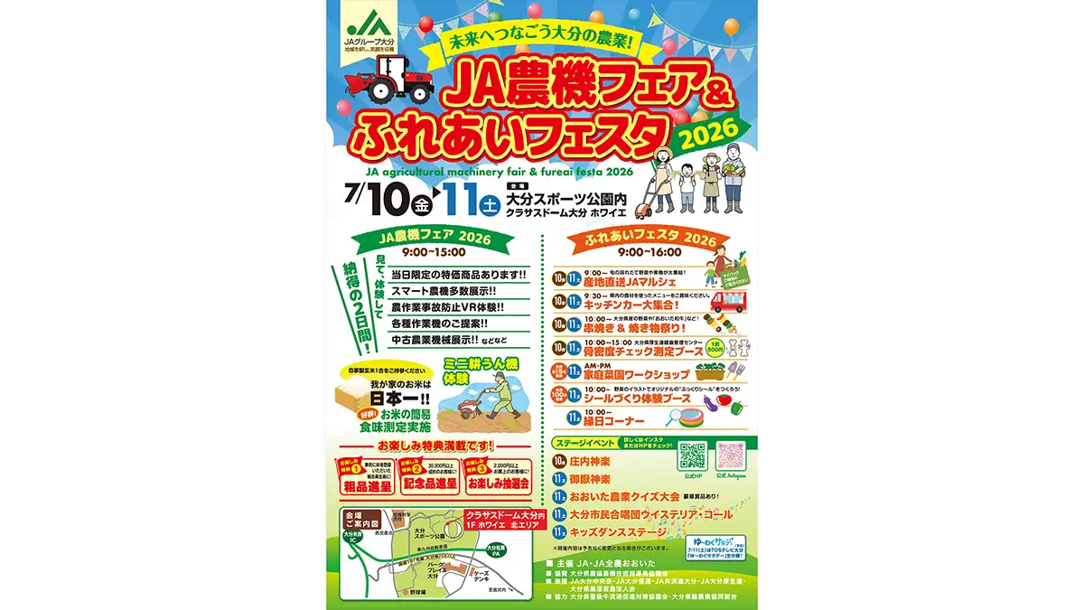 ＪＡ農機フェア＆ふれあいフェスタ 2026　7月10、11日に開催　ＪＡ全農おおいた