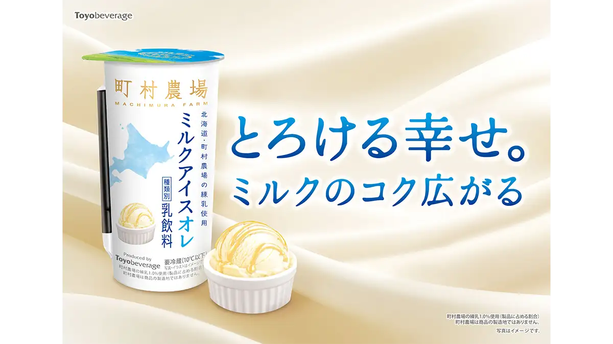 北海道・町村農場監修　デザート飲料「ミルクアイスオレ」新発売　トーヨービバレッジ