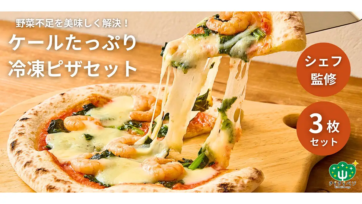 きらきらベジ サラダケール使用「特製・冷凍ケールピザ」一般販売開始