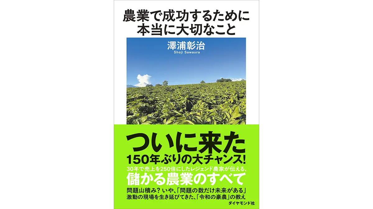 レジェンド農家が伝える『農業で成功するために本当に大切なこと』発刊