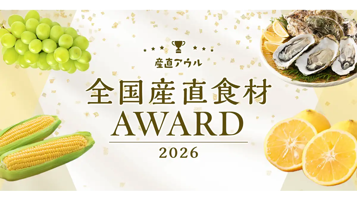 春夏秋冬で生産者を表彰　産直アウル「全国産直食材アワード2026」発表
