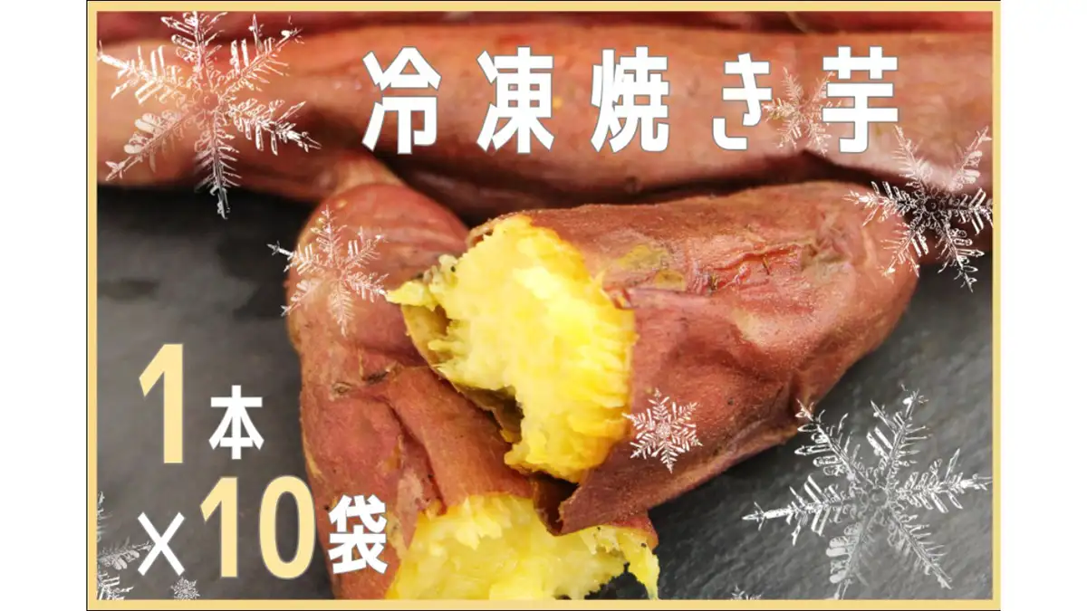 「茨城県産 冷凍焼き芋」特価キャンペーン実施中　ＪＡタウン