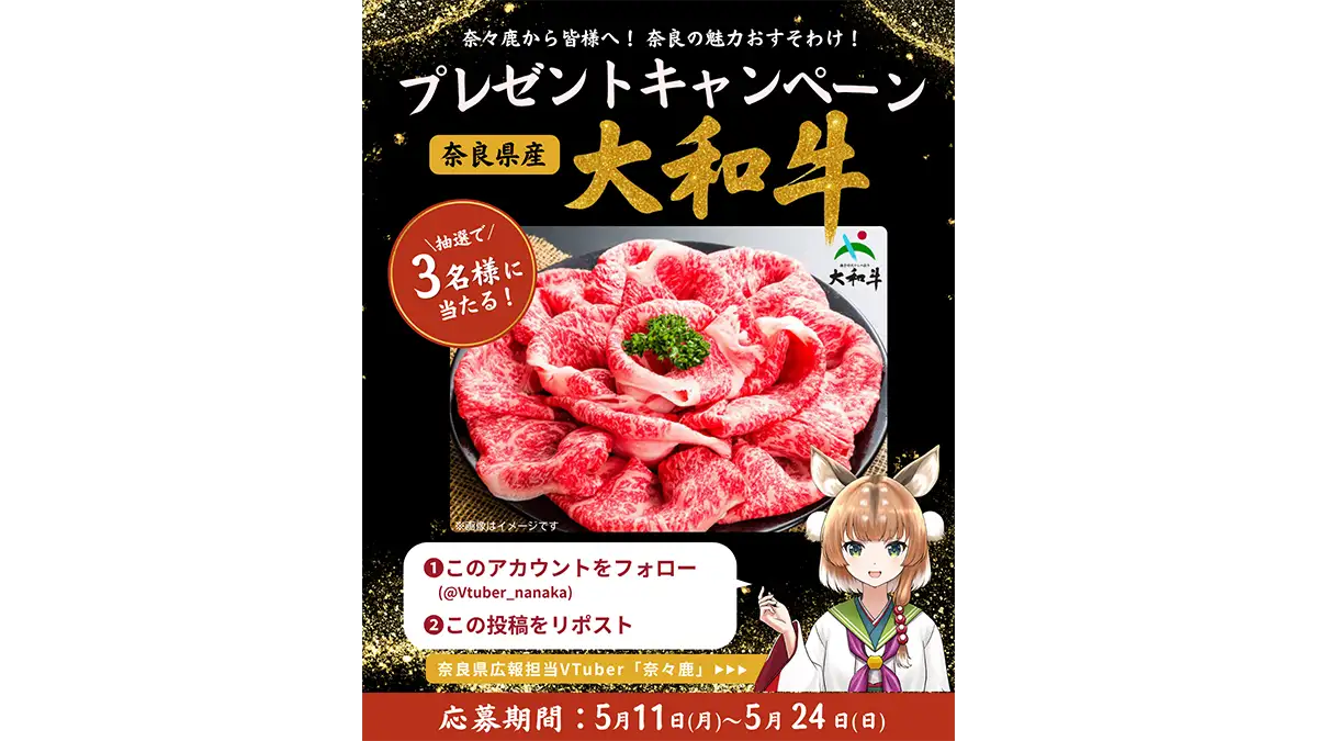 奈良県公式VTuber「奈々鹿」SNSキャンペーン「大和牛」をプレゼント