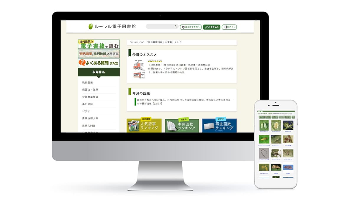 農業・食・地域づくりのデータベース「ルーラル電子図書館」30周年記念割引など実施　農文協