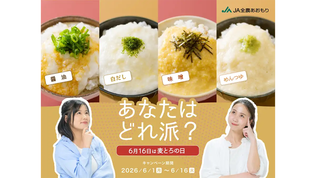 地域や家庭で違う「とろろご飯」全国投票キャンペーン実施　ＪＡ全農あおもり