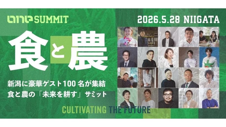 食と農林水産業の未来を協創　研修型カンファレンス「ONE SUMMIT 2026 in 新潟」開催