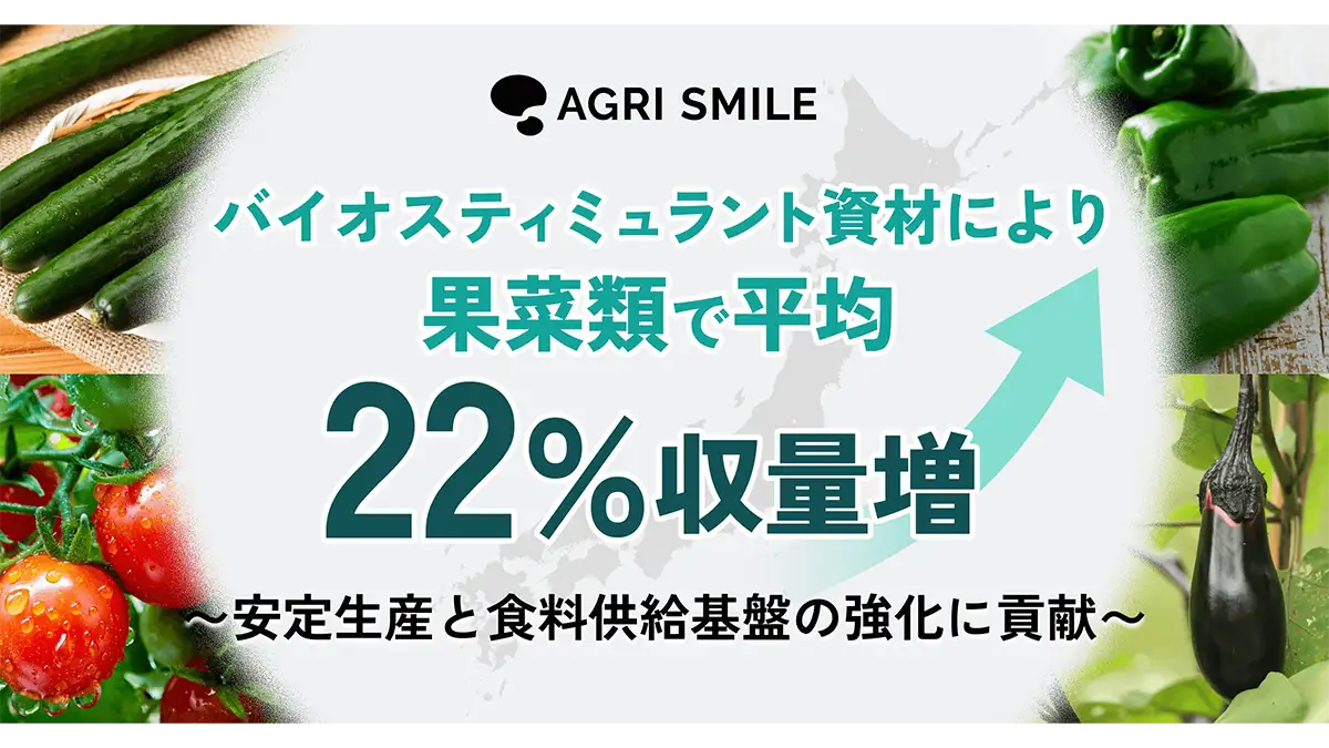 猛暑下でも「売れる品質」維持　果菜類で平均22%収量増を実証　AGRI SMILE