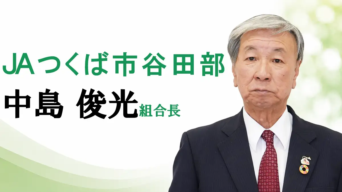 「農業の魅力を発信」ＪＡつくば市谷田部　中島俊光組合長【ＪＡグループ茨城の挑戦】