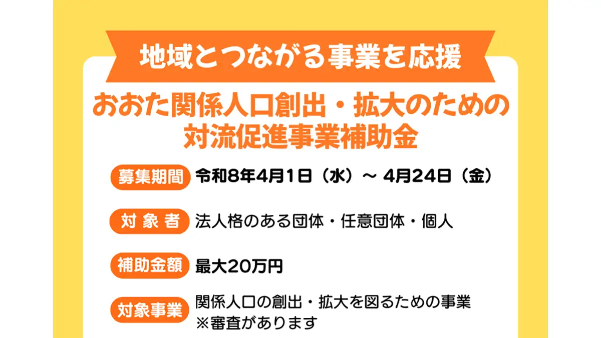 最大20万円補助「関係人口創出・拡大へ対流促進事業補助金」募集開始　群馬県太田市