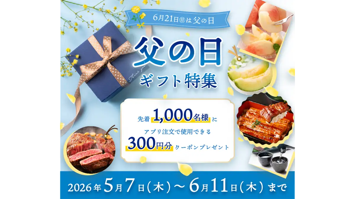 「父の日ギフト特集」開催　アプリ限定クーポンをプレゼント　ＪＡタウン