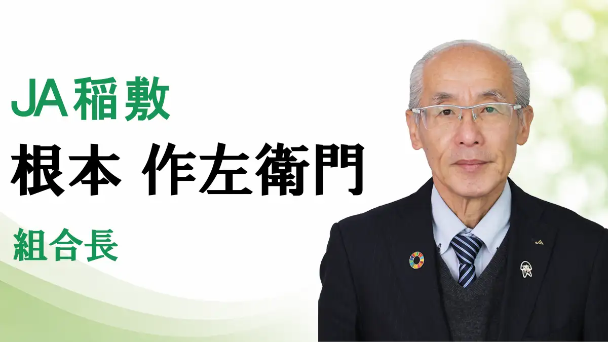 「”既存概念”を脱皮」ＪＡ稲敷　根本作左衛門組合長【ＪＡグループ茨城の挑戦】