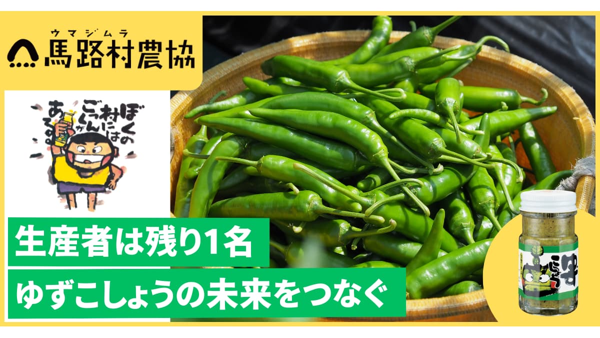 馬路村農協のクラファンをサポート　残り1軒となった青とうがらし農家支援　DMM