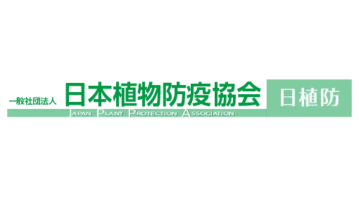 （一社）日本植物防疫協会　第15回総会開く