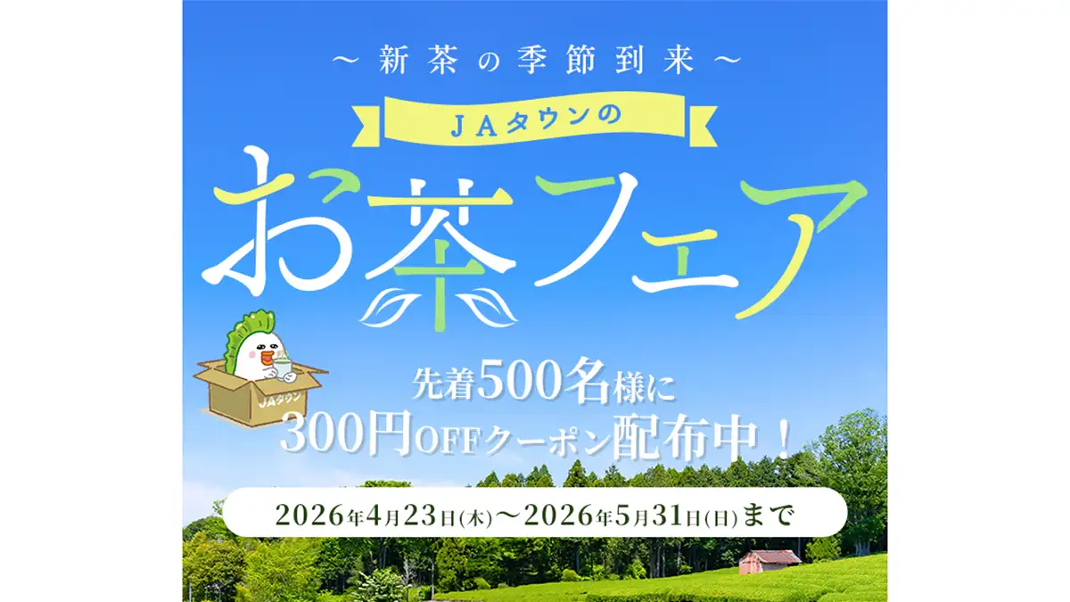 新茶の季節到来「お茶フェア」23日から開催　ＪＡタウン
