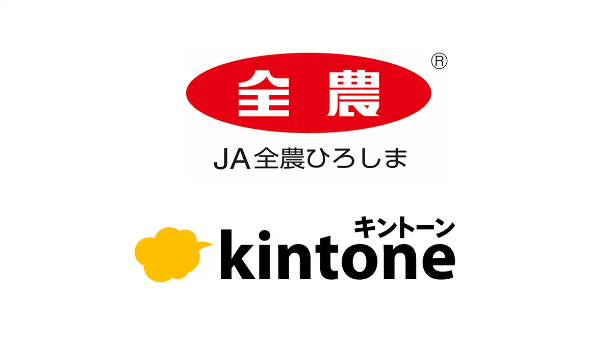 ＪＡ全農ひろしま　kintone活用で「紙・FAX中心」の農業現場をDX